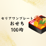 【2026年版】セリアのワンプレートおせちがすごい！100均で叶うおしゃれお正月アイデア